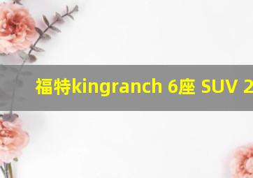 福特kingranch 6座 SUV 2022